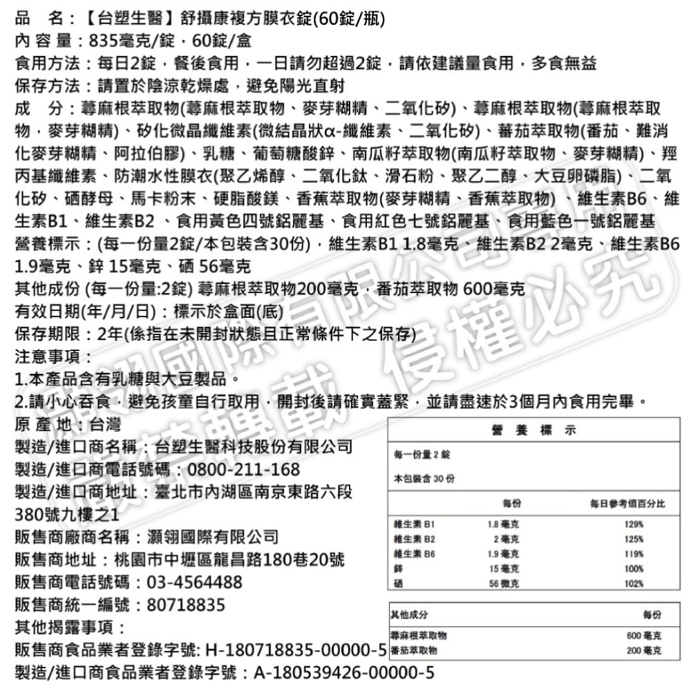 【台塑生醫】舒攝康複方膜衣錠(60錠/瓶) 2瓶/組