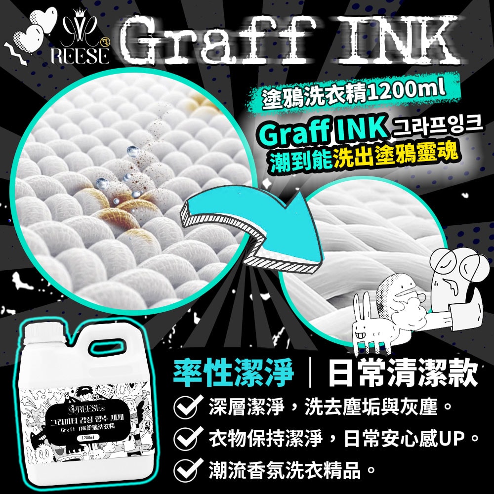 【REESE】Graff INK塗鴉洗衣精1200ml-15瓶入