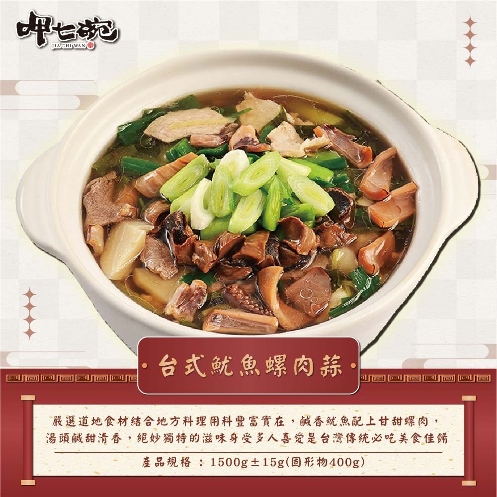 【吉晟嚴選x呷七碗】幸福年菜八道組_8-10人份(佛跳牆/櫻花蝦米糕/螺肉蒜/糖醋鯧魚/蔗香雞/金牌蹄膀/月亮蝦餅/地瓜球)