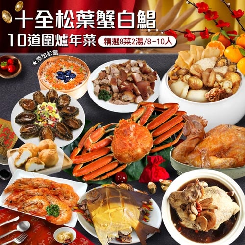 【築地一番鮮】年菜|十全松葉蟹白鯧|10道組|8菜2湯|8-10人