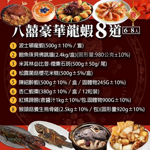 【築地一番鮮】年菜|八囍豪華龍蝦雞湯|8道組|6菜2湯|5-7人