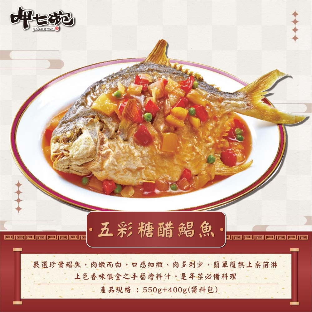【吉晟嚴選x呷七碗】幸福年菜八道組_8-10人份(佛跳牆/櫻花蝦米糕/螺肉蒜/糖醋鯧魚/蔗香雞/金牌蹄膀/月亮蝦餅/地瓜球)