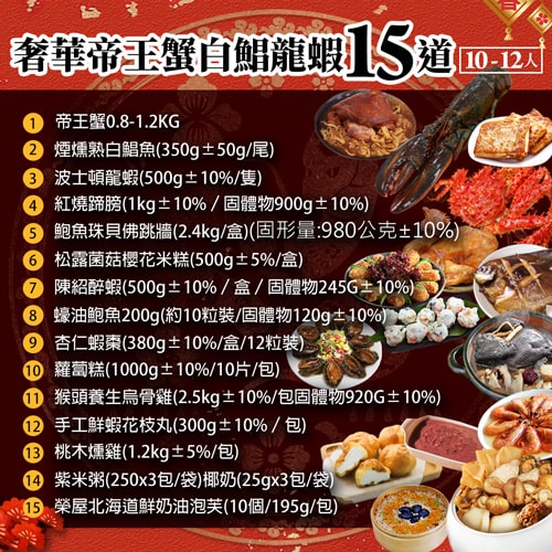 【築地一番鮮】年菜|15品奢華帝王蟹白鯧龍蝦|15道組|13菜2湯|12-14人
