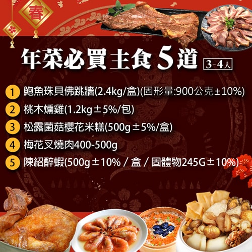 【築地一番鮮】年菜｜必買主食｜5道組｜4菜1湯｜4-6人