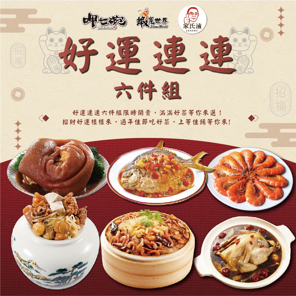 【呷七碗】好運連連6件組(干貝米糕/佛跳牆/雙蔘燉雞湯/紅燒蹄膀/糖醋鯧魚/紹興醉蝦)(7650g/組)(年菜/年貨)