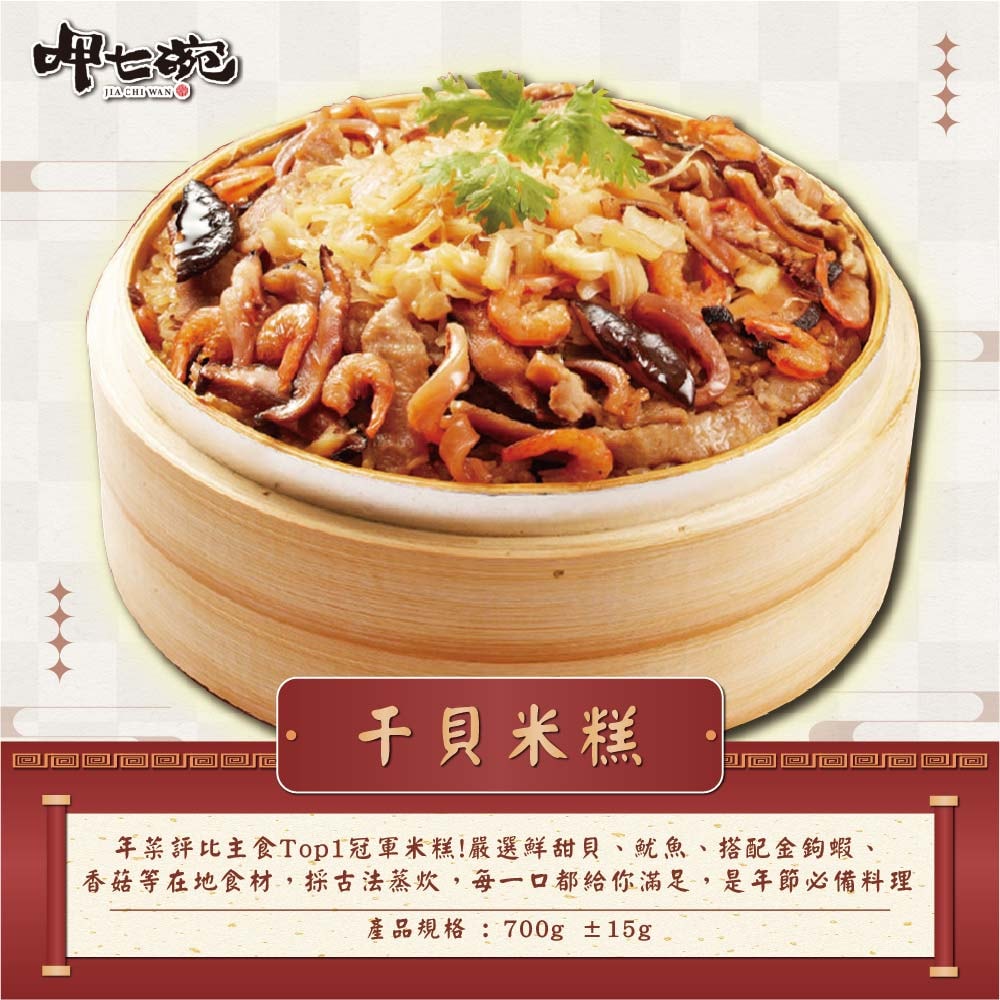 【呷七碗】好運連連6件組(干貝米糕/佛跳牆/雙蔘燉雞湯/紅燒蹄膀/糖醋鯧魚/紹興醉蝦)(7650g/組)(年菜/年貨)