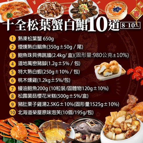 【築地一番鮮】年菜|十全松葉蟹白鯧|10道組|8菜2湯|8-10人
