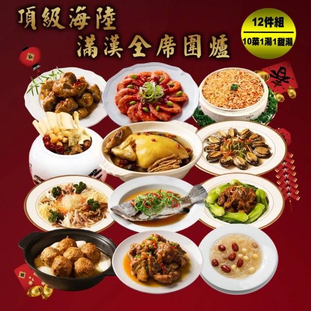 【快樂大廚】頂級海陸滿漢全席圍爐12件年菜組(適合10-12人份)(年菜/年貨)