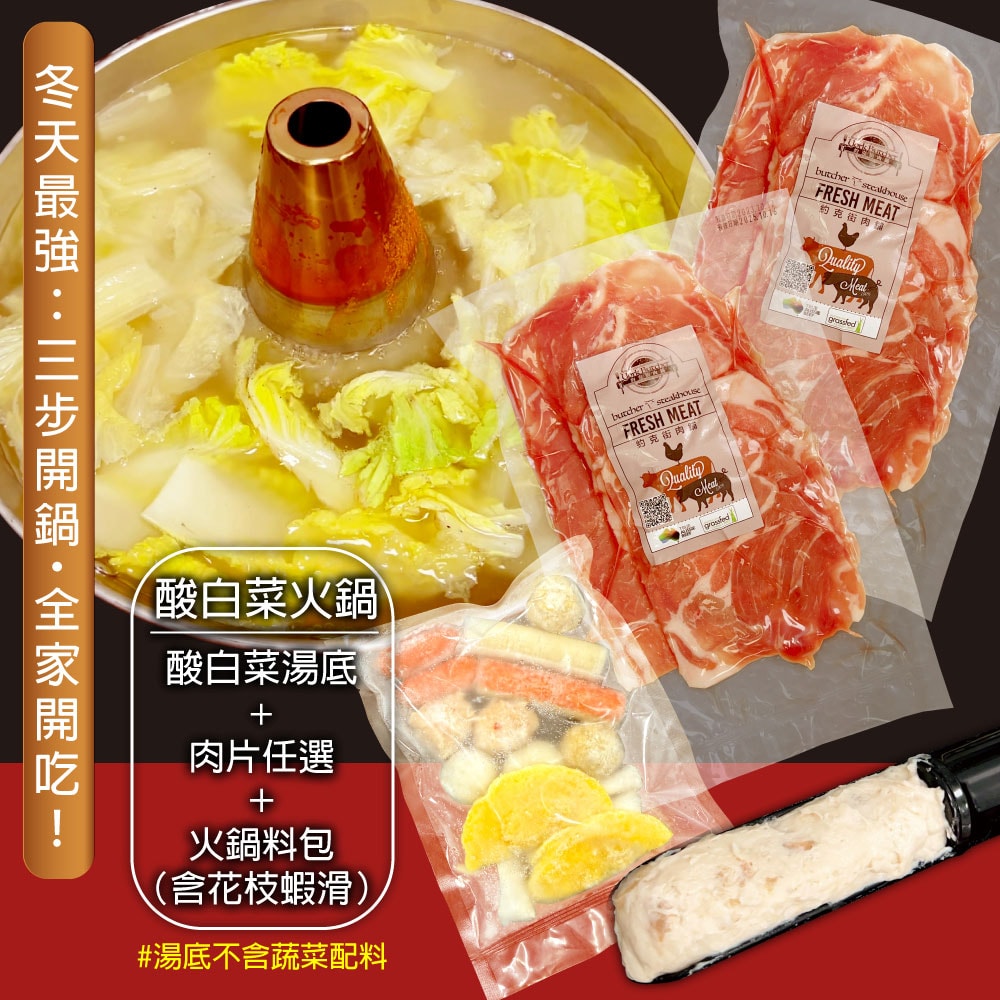 【赤豪家庭私廚】酸菜白肉火鍋5件組 (1.7kg±10%/組)