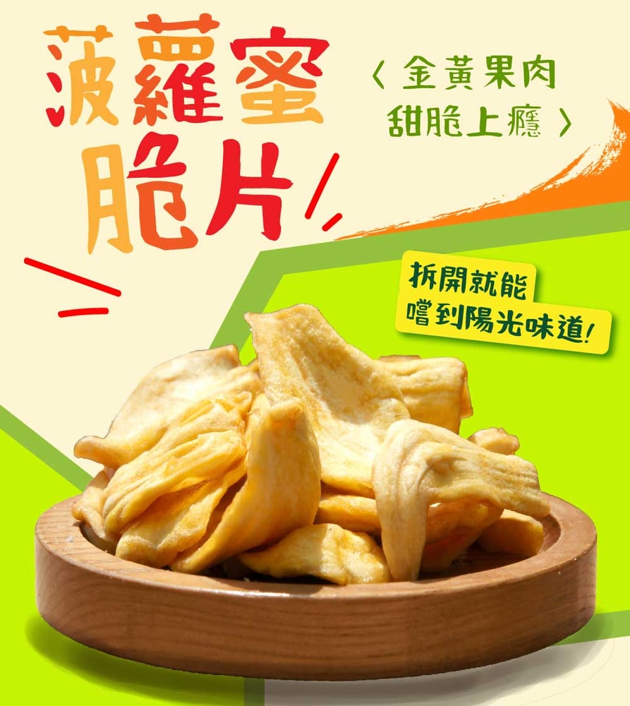 【五桔國際】菠蘿蜜脆片隨手包15g/包x10包