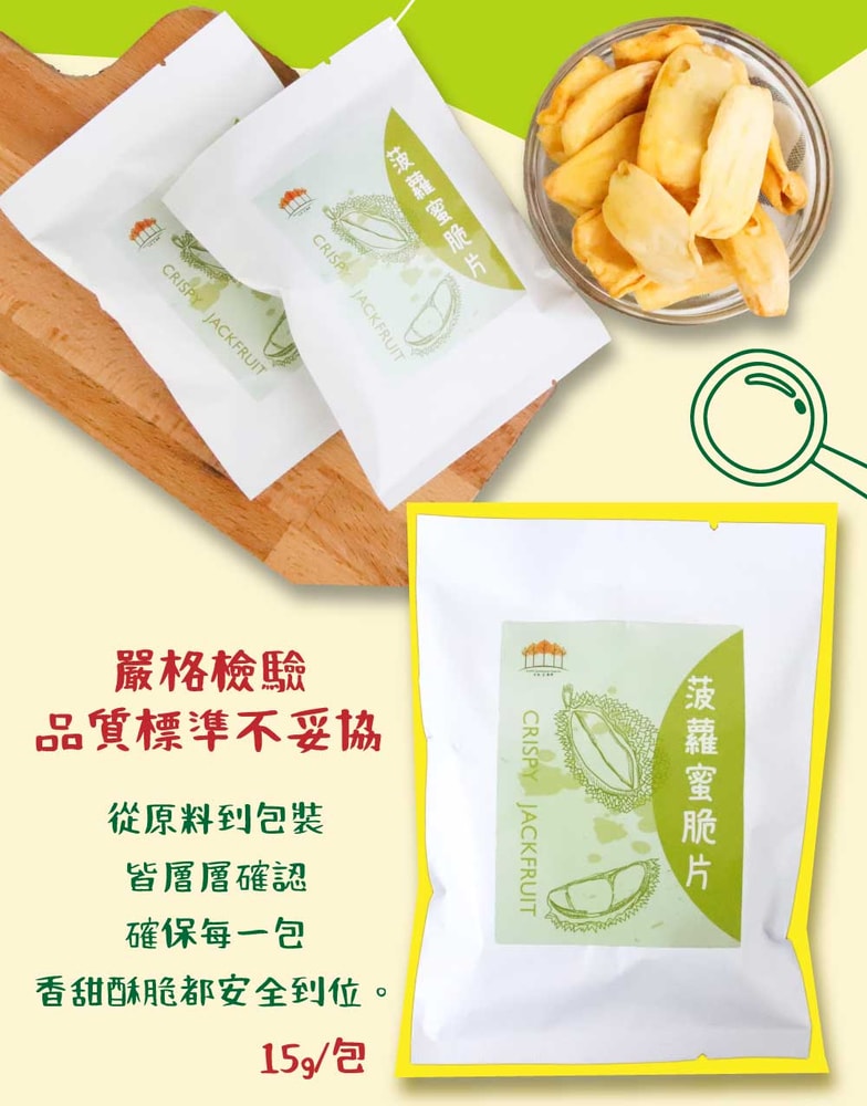 【五桔國際】菠蘿蜜脆片隨手包15g/包x10包