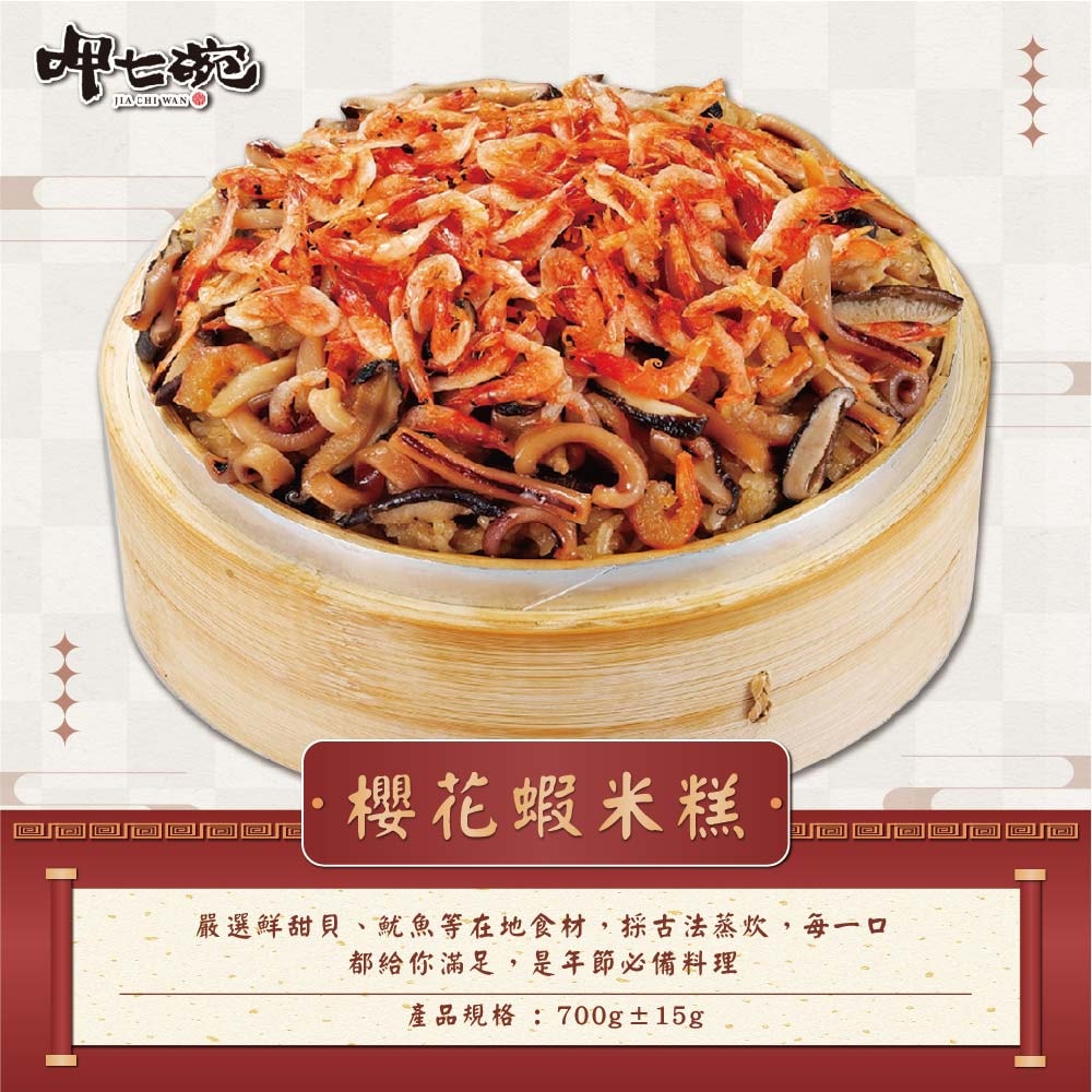 【吉晟嚴選x呷七碗】幸福年菜八道組_8-10人份(佛跳牆/櫻花蝦米糕/螺肉蒜/糖醋鯧魚/蔗香雞/金牌蹄膀/月亮蝦餅/地瓜球)