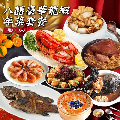 【築地一番鮮】年菜|八囍豪華龍蝦雞湯|8道組|6菜2湯|5-7人