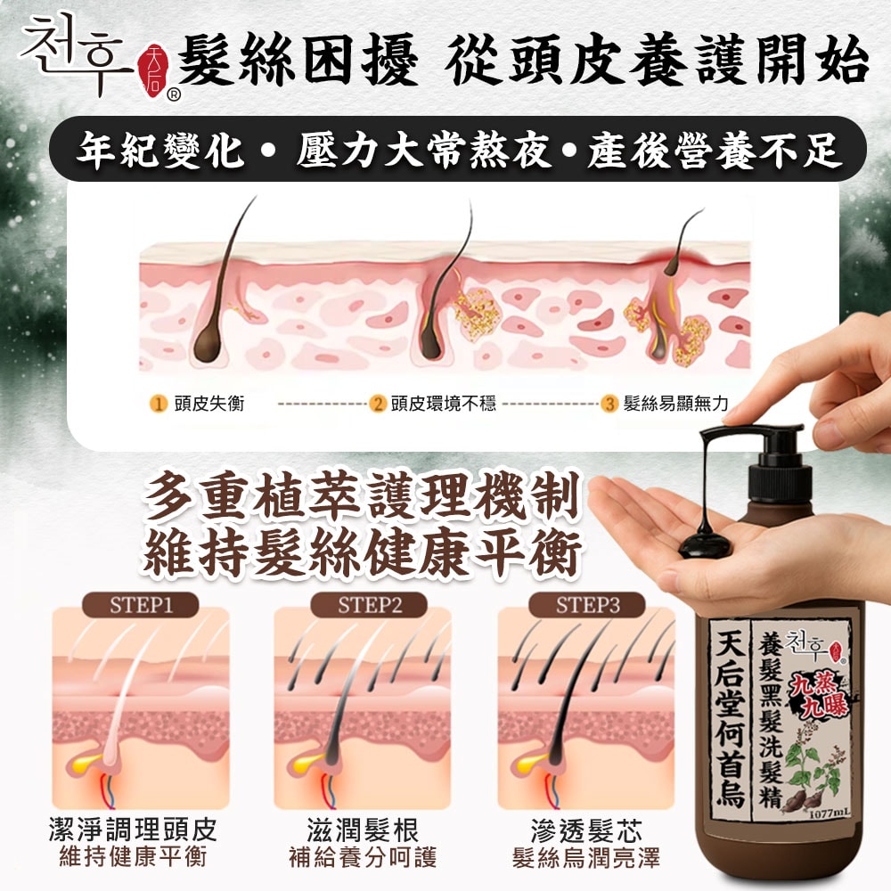 【天后】九蒸九曝何首烏養髮黑髮洗髮精1077ml-18瓶入