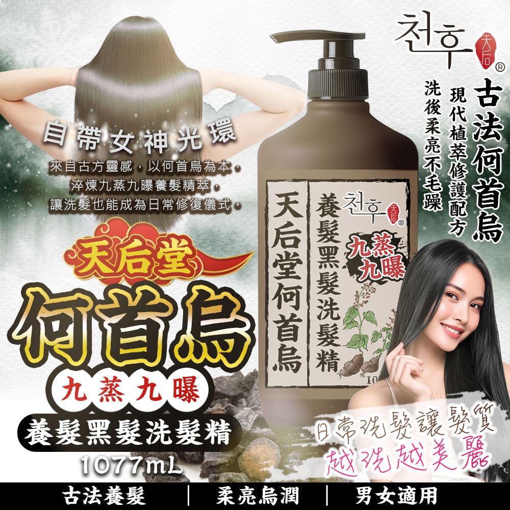【天后】九蒸九曝何首烏養髮黑髮洗髮精1077ml-18瓶入