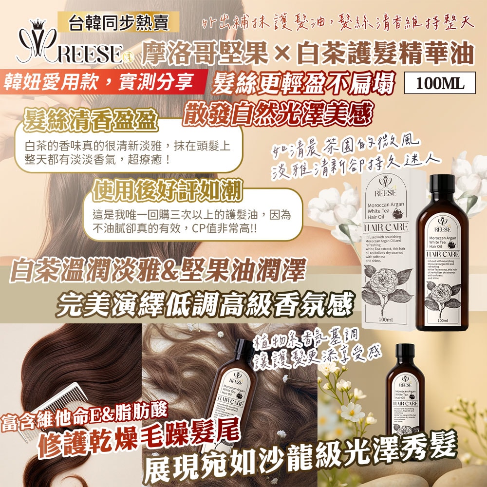 【REESE】摩洛哥堅果x白茶柔亮護髮油100ml-50瓶入