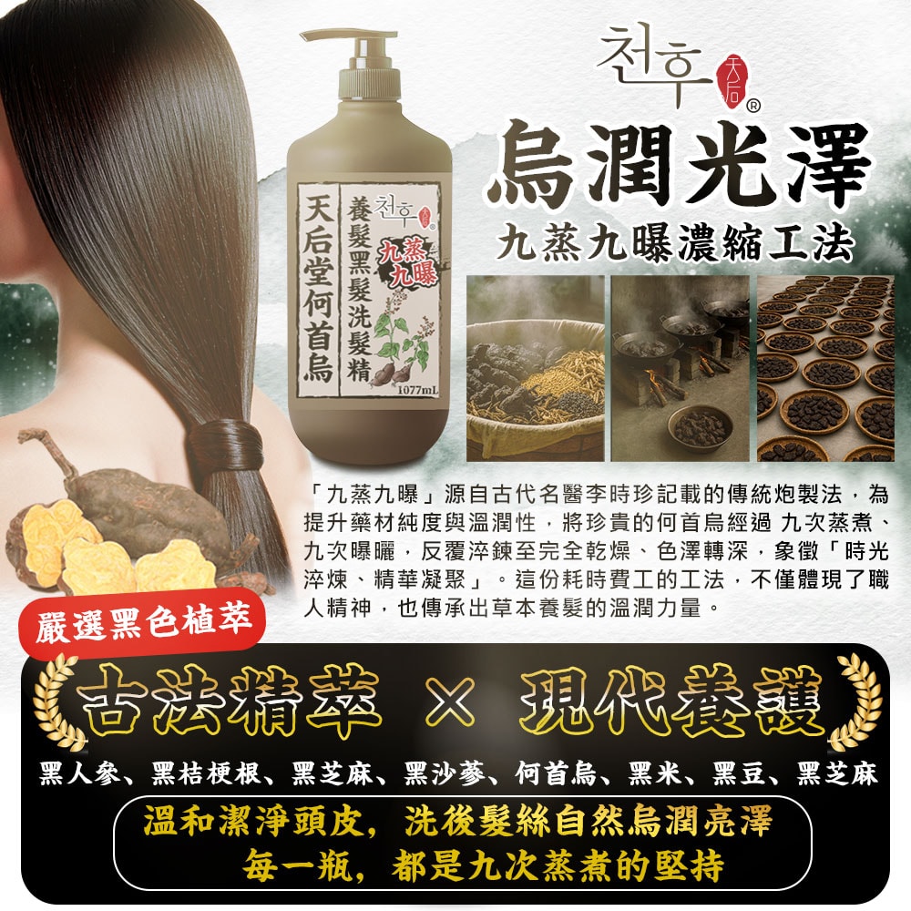 【天后】九蒸九曝何首烏養髮黑髮洗髮精1077ml-18瓶入