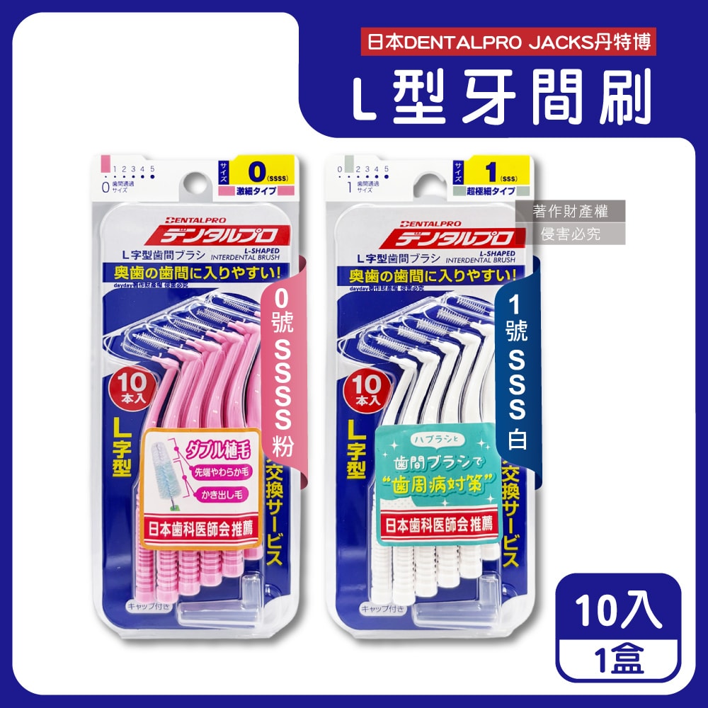 【dentalpro】L型潔齒縫軟毛牙間刷10入/盒(附便攜防塵蓋,口腔清潔牙籤棒,極細護齦齒間刷,內側臼齒縫牙線棒,牙縫除殘渣異味)