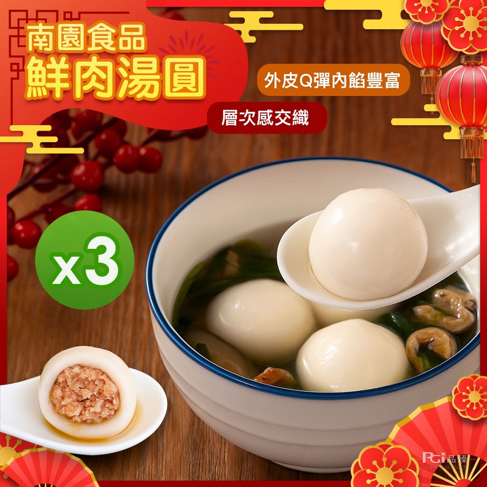 【南門市場南園】鮮肉湯圓(250g)_3盒組(冬至必吃)