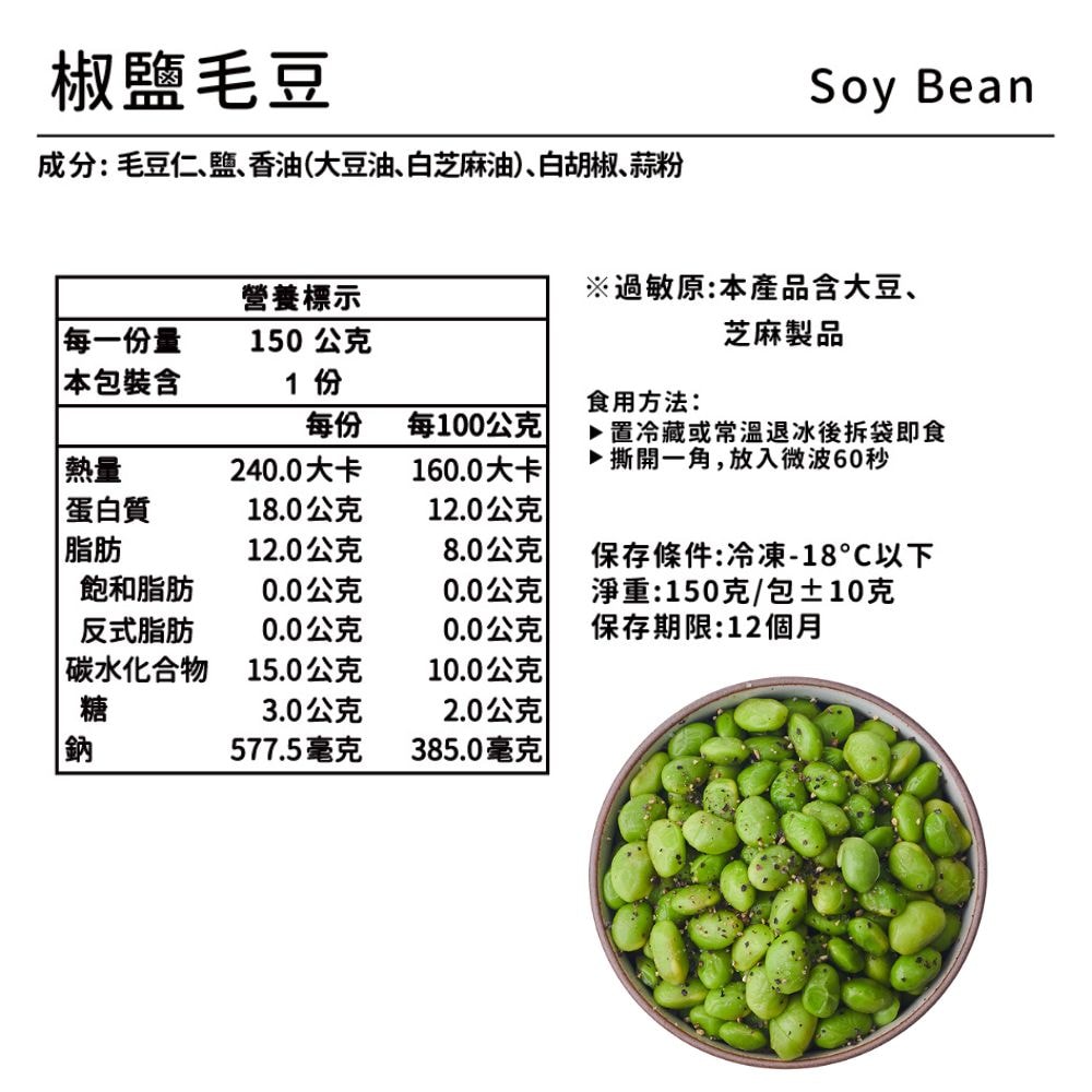 【野人舒食】椒鹽毛豆150g *20入