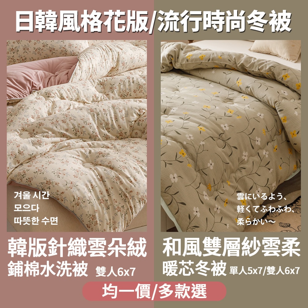 【Aibo】韓版針織雲朵絨水洗被/日版雙層紗暖芯冬被(單人/雙人均一價/多款任選/韓國被/冬被/保暖被)