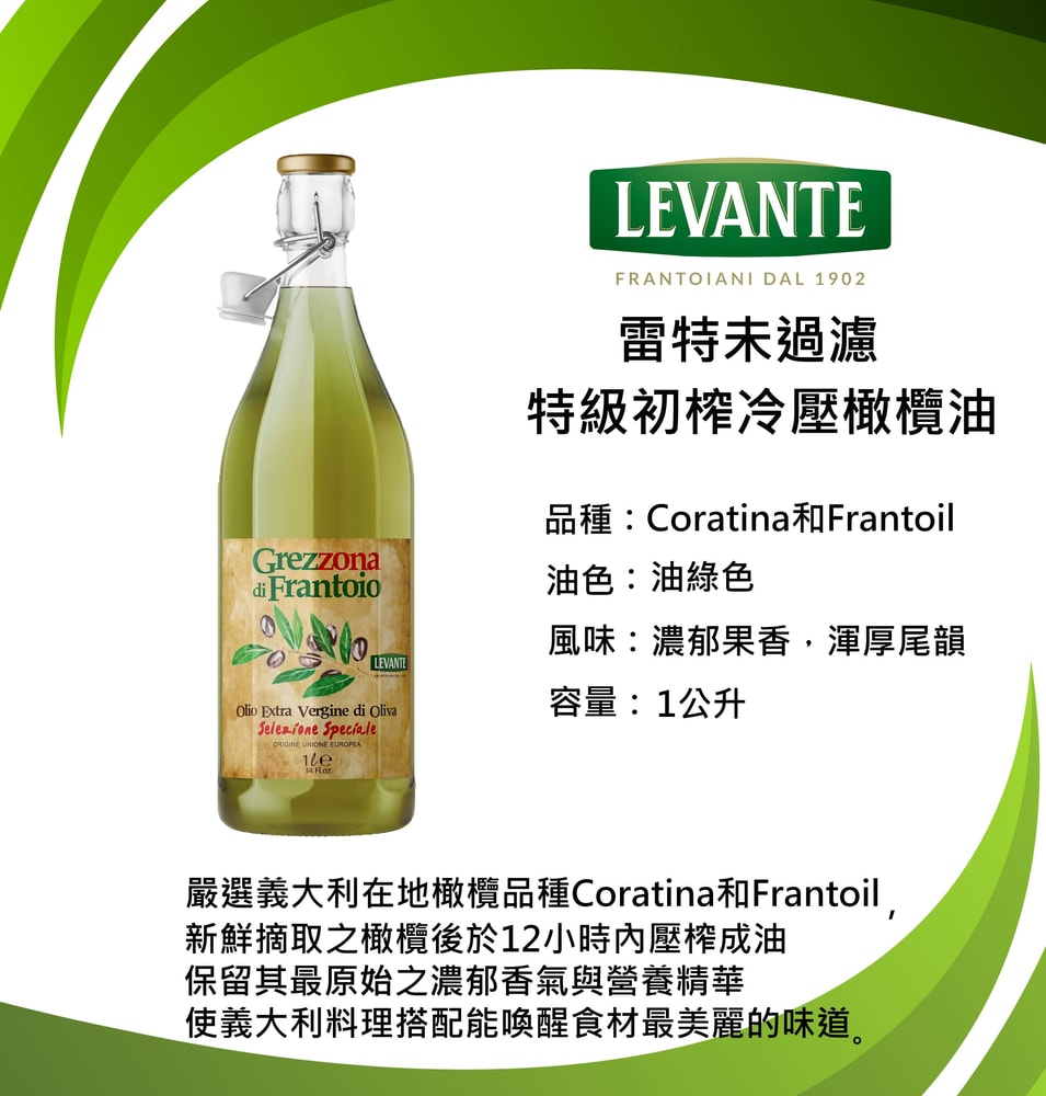 【Levante】義大利雷特未過濾特級初榨壓橄欖油1L*2瓶