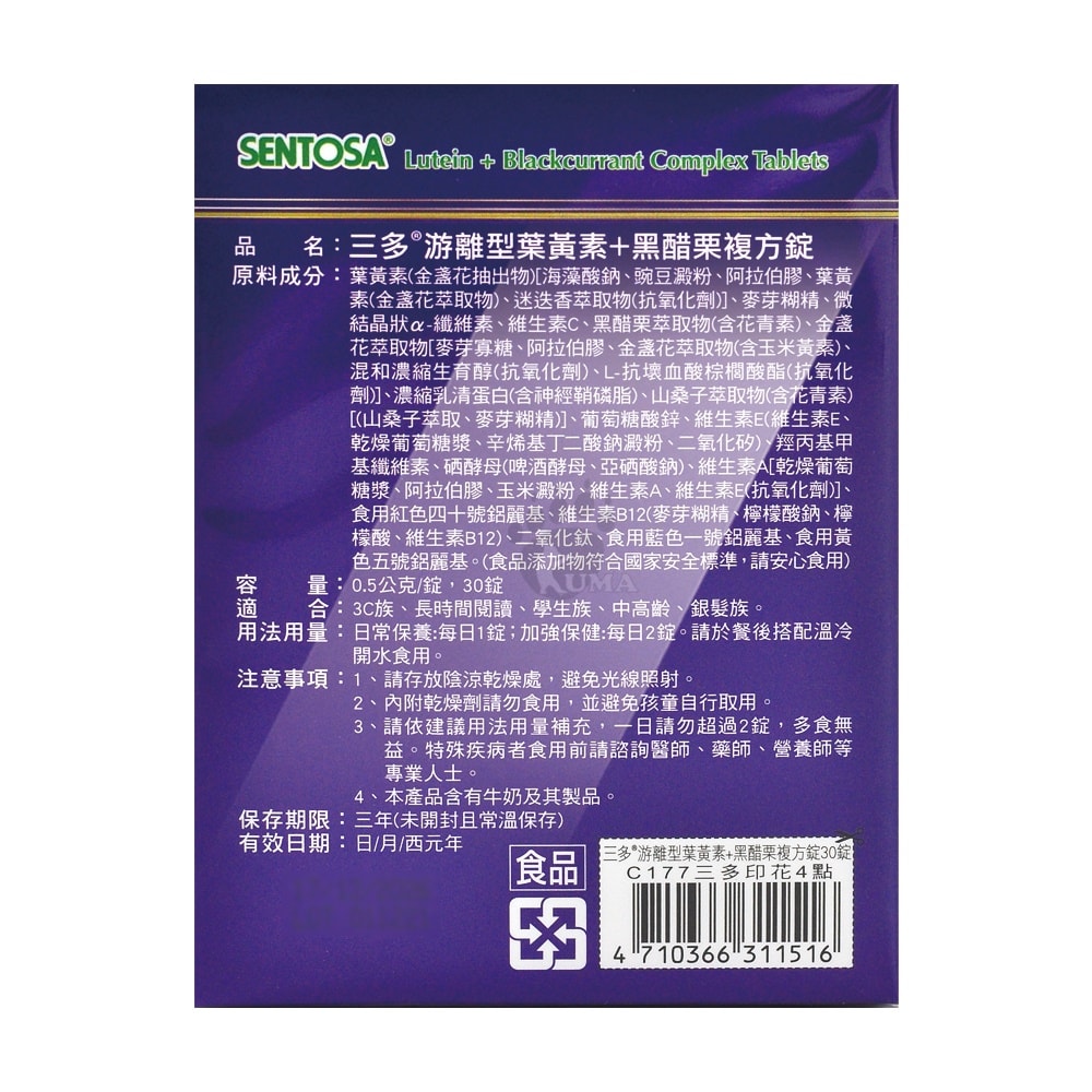 【SENTOSA 三多】游離型葉黃素+黑醋栗複方錠 30粒/盒