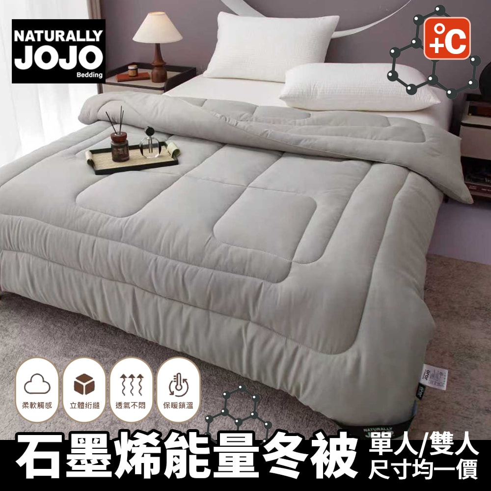 【NATURALLY JOJO】石墨烯能量冬被(單人/雙人/素色 均一價/保暖/石墨烯被/冬被)
