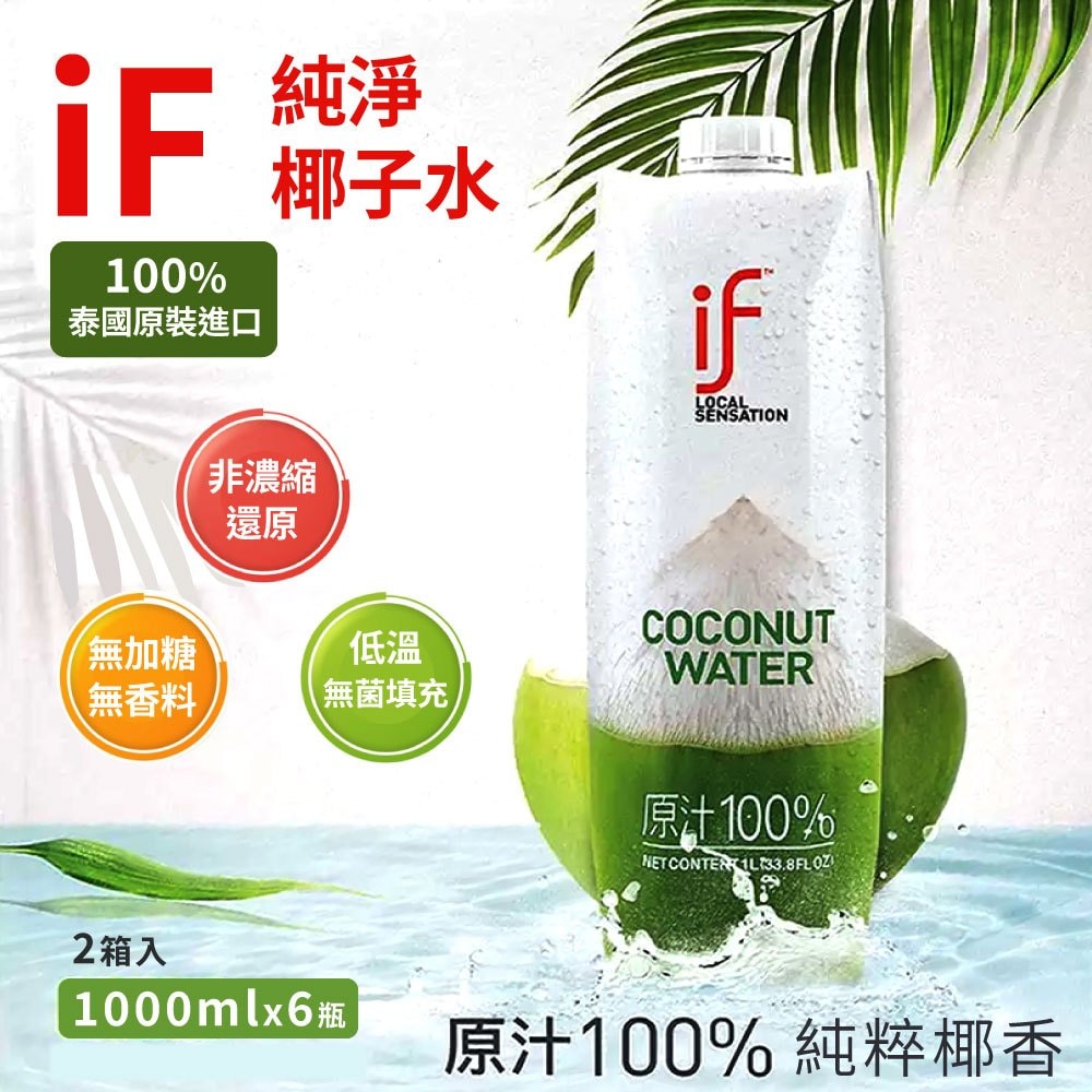 【IF】純椰子汁 1公升 X 6入 2箱