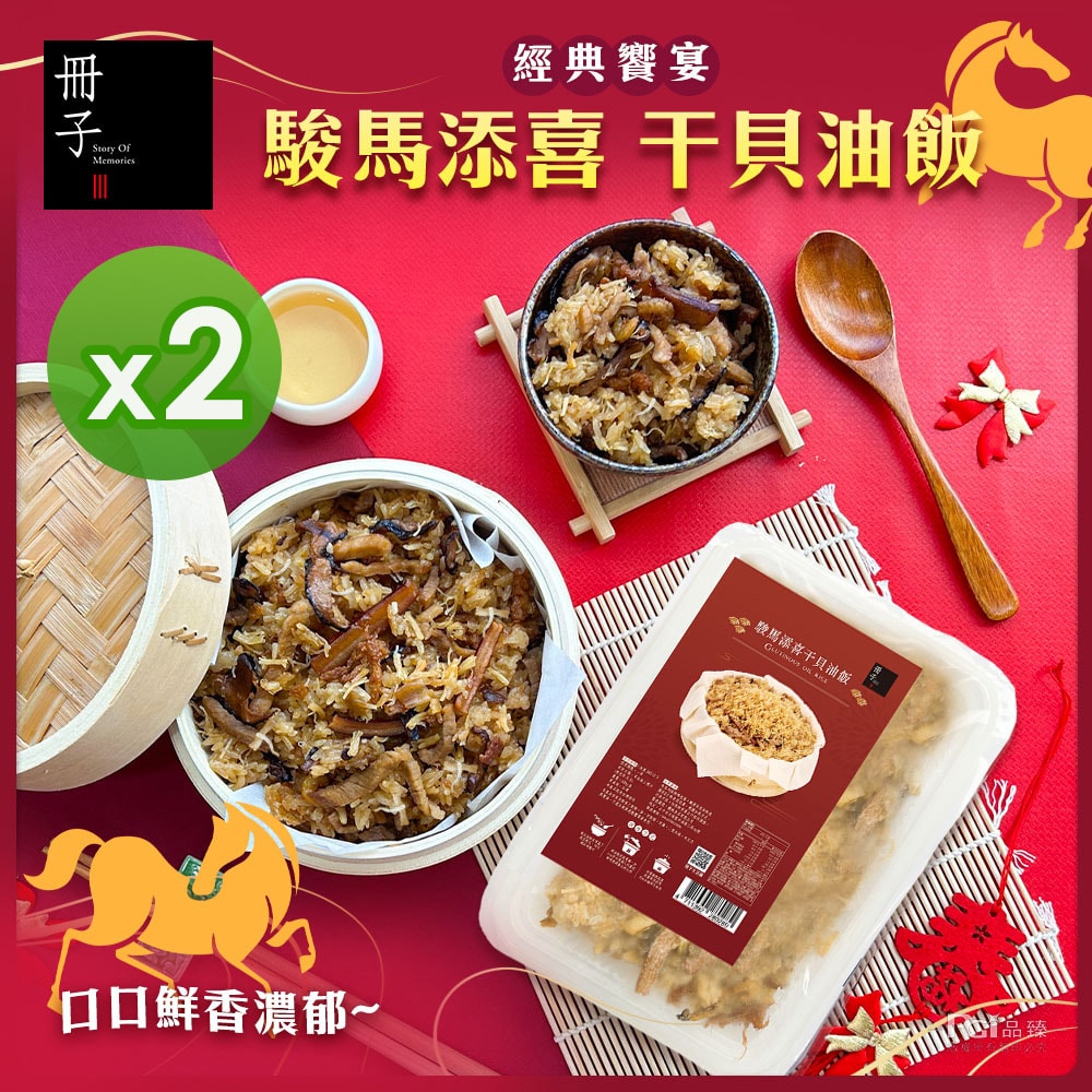 【冊子】駿馬添喜干貝油飯(600g)_2盒組(年菜/年貨)