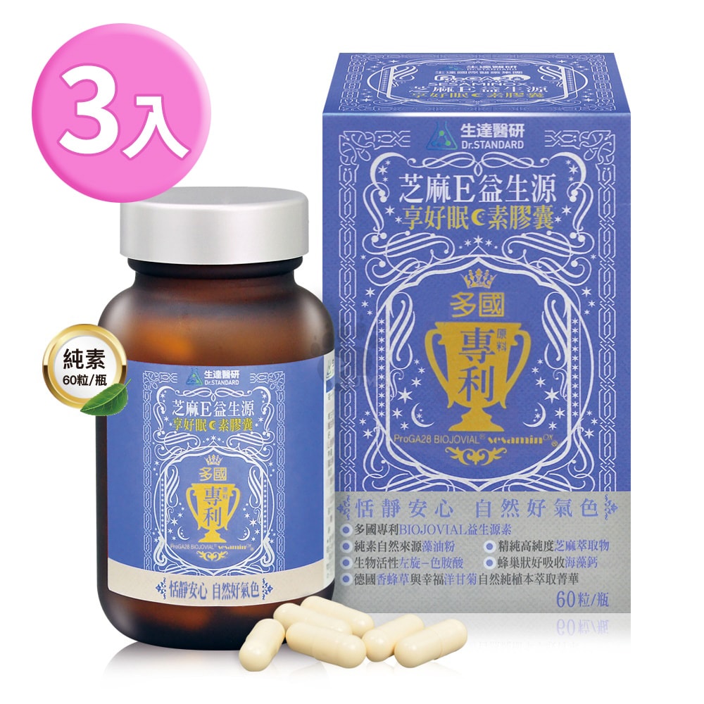 【生達醫藥】生達醫研 芝麻E益生源享好眠素膠囊 60粒X3瓶+贈優晶亮葉黃素60粒/瓶