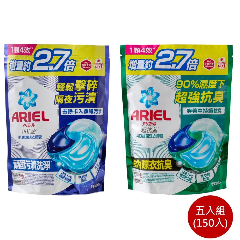 【P&G Ariel】4D抗菌洗衣膠囊(抗菌去漬/室內晾衣) 補充包 五入組(150入) 公司貨