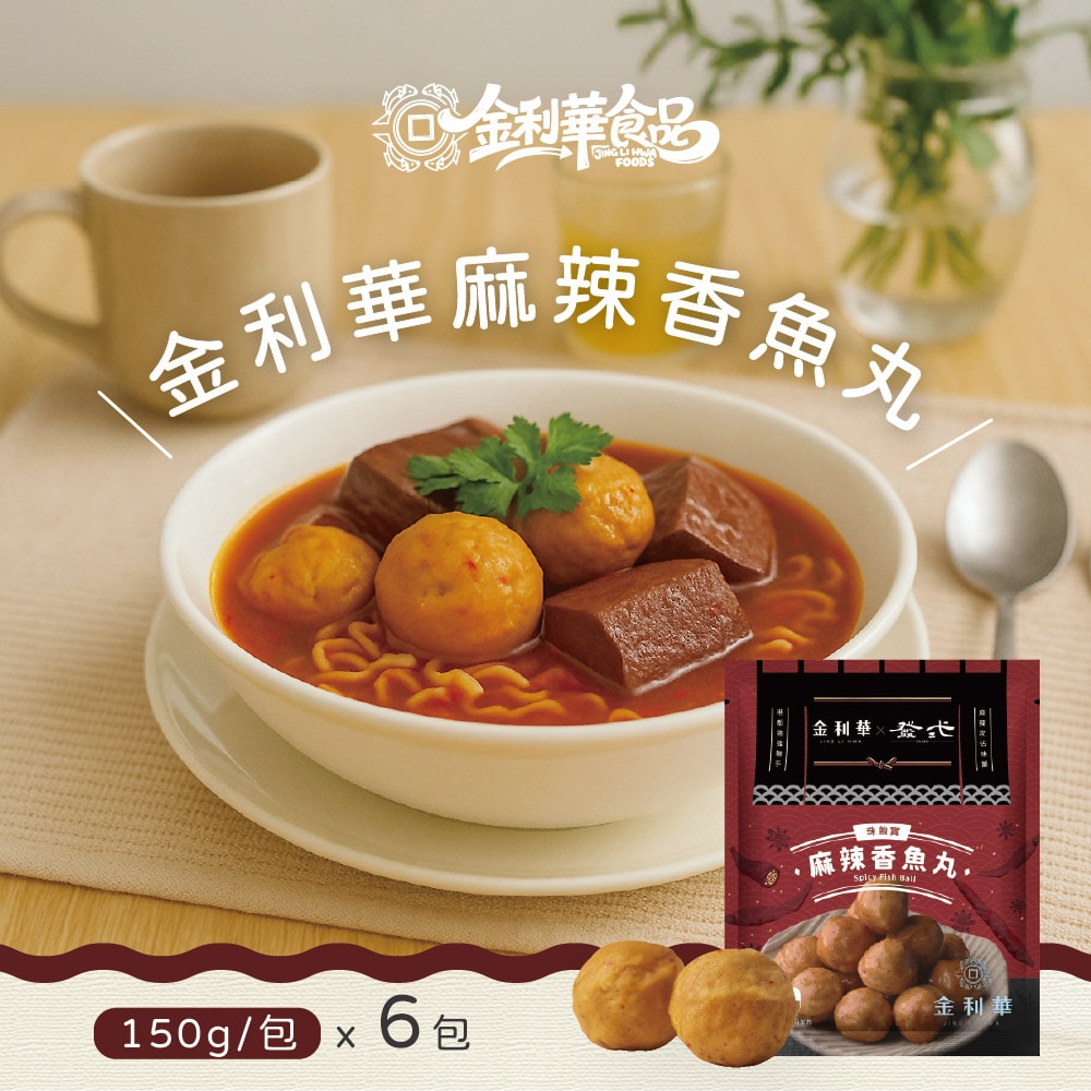 【禾鴻】【金利華】麻辣香魚丸x6包(150g/包_海鮮火鍋料)