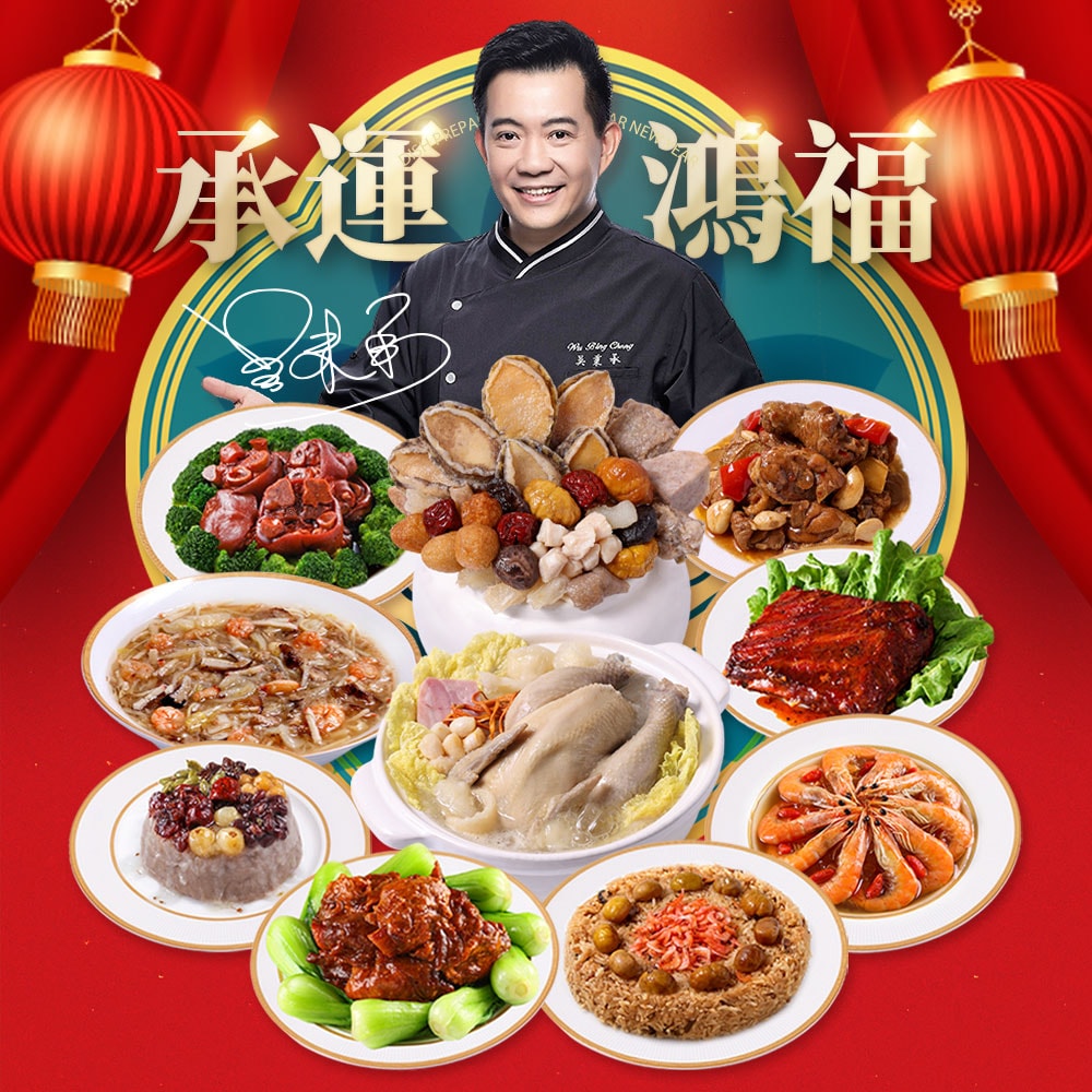 【愛上新鮮】(加送100點)吳秉承師傅-承運鴻福賀歲宴10菜組(年菜/團圓宴/佛跳墻/雞湯/蝦/蹄髈/豬肋排/年貨)