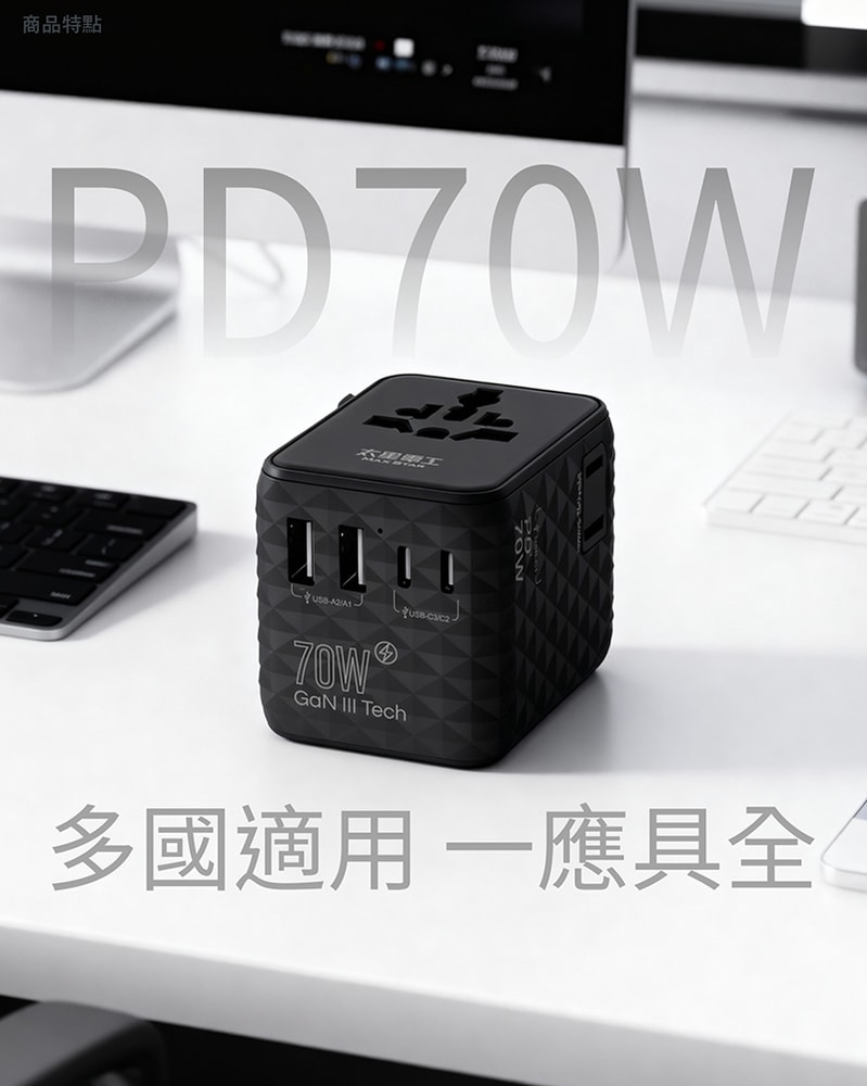 【太星電工】氮化鎵PD70W萬國轉換頭/萬國轉接插座 筆電充電 手機充電 高速快充 出國旅行5USB(2A3C)