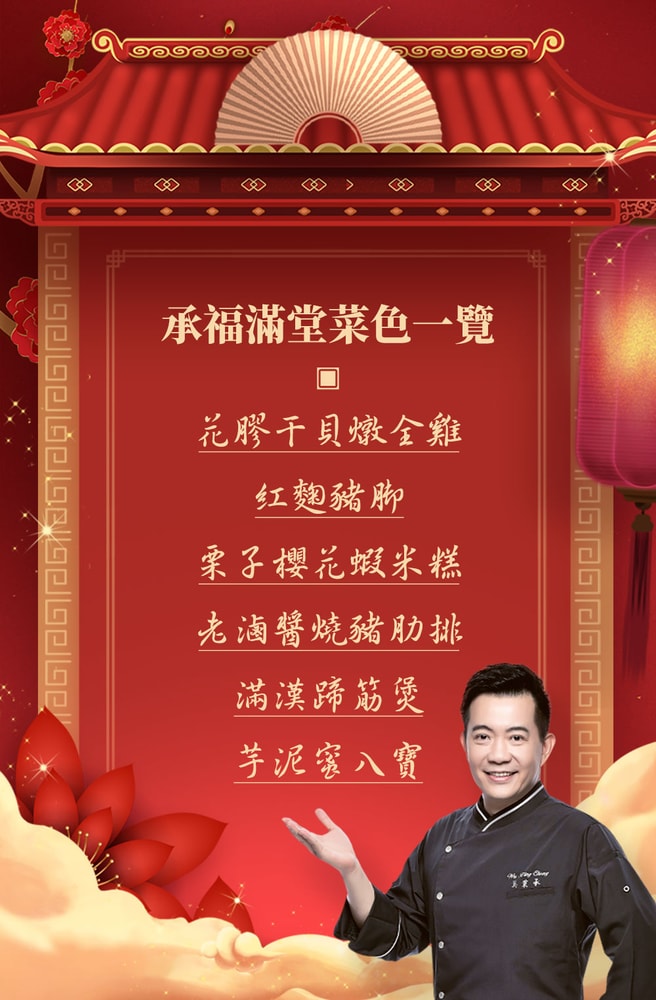 【愛上新鮮】吳秉承師傅-承福滿堂團圓宴6菜組(年菜/團圓飯/佛跳墻/雞湯/蹄髈/豬肋排/米糕/年貨)