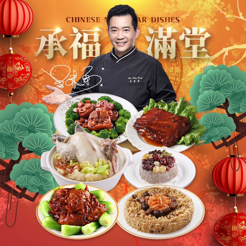 【愛上新鮮】吳秉承師傅-承福滿堂團圓宴6菜組(年菜/團圓飯/佛跳墻/雞湯/蹄髈/豬肋排/米糕/年貨)