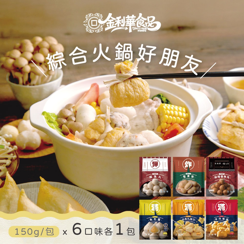 【禾鴻】【金利華】綜合火鍋料組共6包(鱈魚丸+魚包蛋+麻辣魚丸+蟹黃包+乳酪包+福袋_海鮮火鍋料)