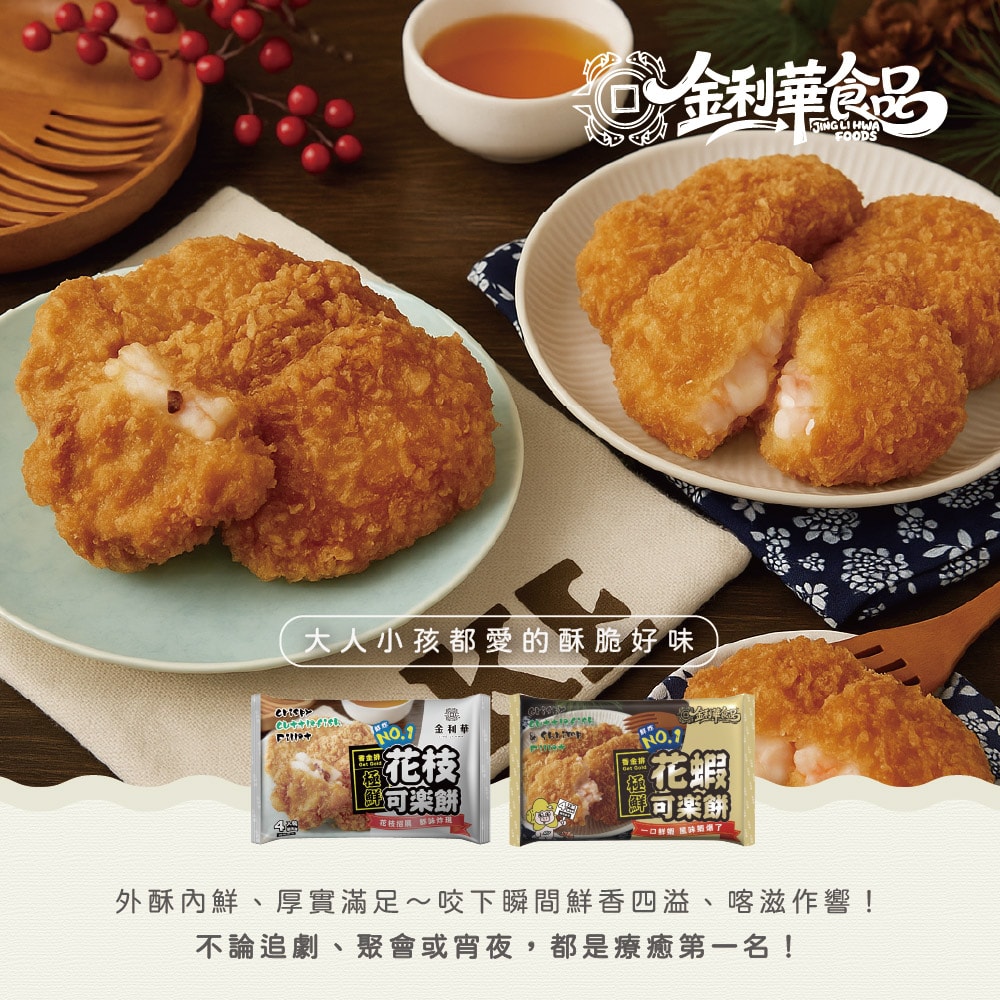 【禾鴻】【金利華】綜合可樂餅組共12包(200g/包_花枝x6+花蝦x6_海鮮炸物)