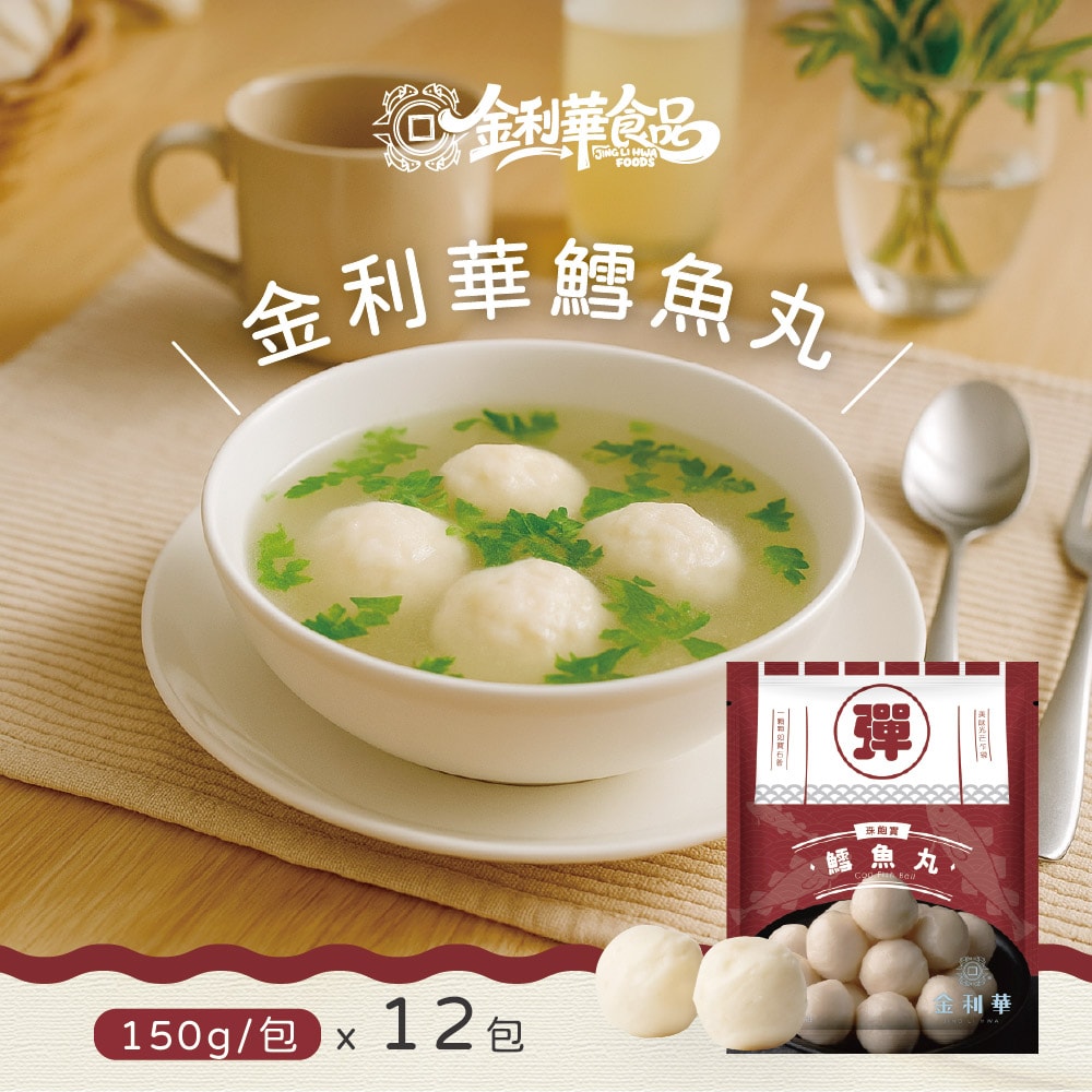 【禾鴻】【金利華】鱈魚丸x12包(150g/包_買10贈2共12包_海鮮火鍋料)