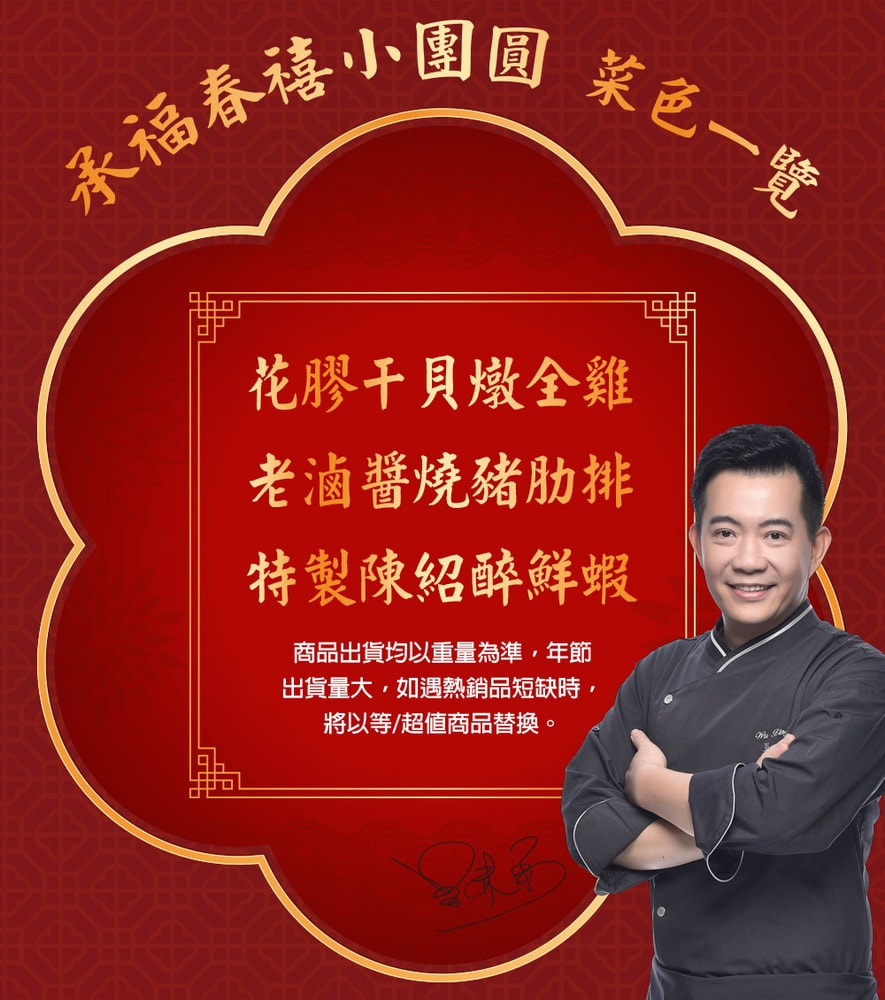 【愛上新鮮】吳秉承師傅-承福春禧小團圓3菜組(年菜/團圓飯/雞湯/豬肋排/醉蝦/年貨)