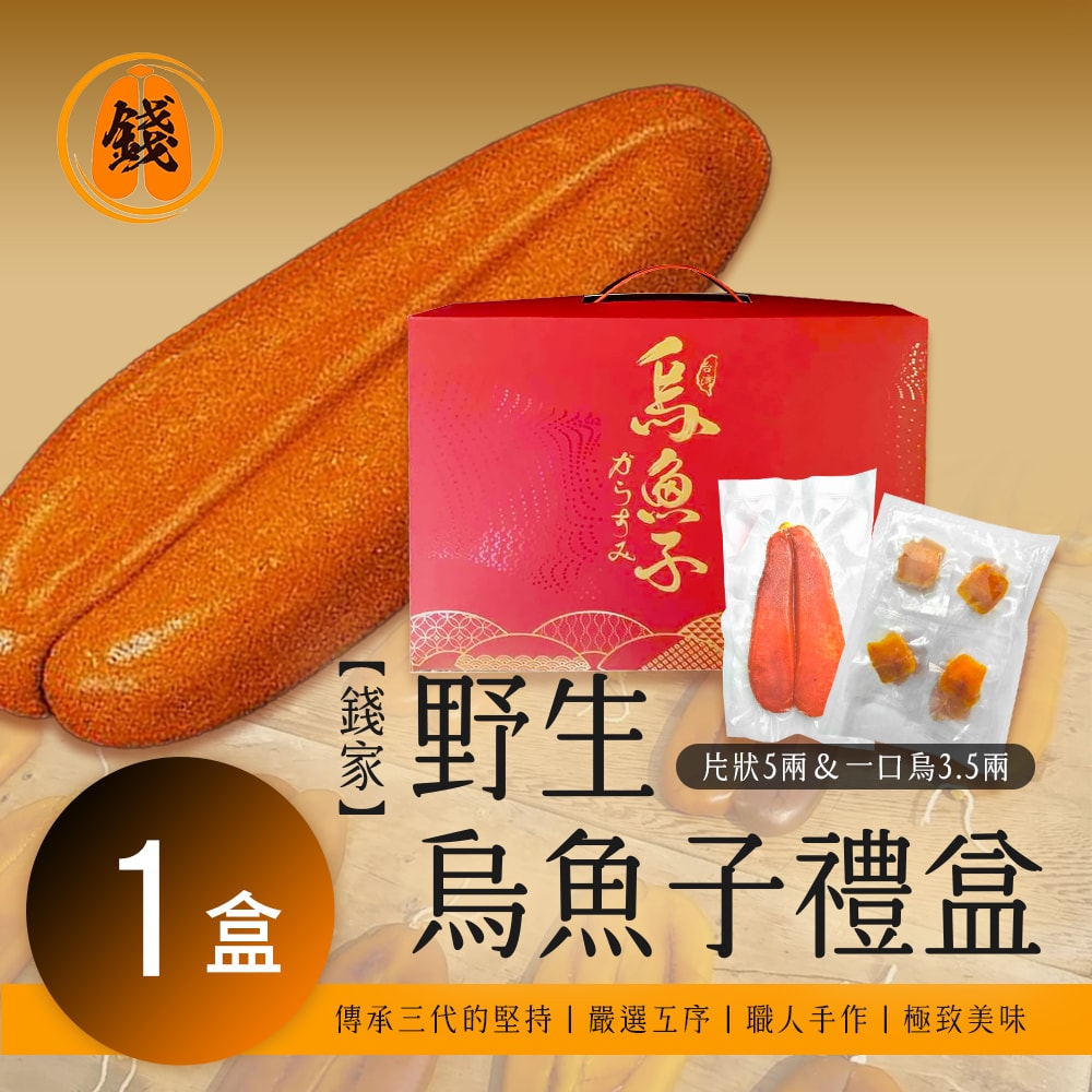 【錢家】野生烏魚子提盒款禮盒(5兩一片+3.5兩一口烏一袋) x1盒