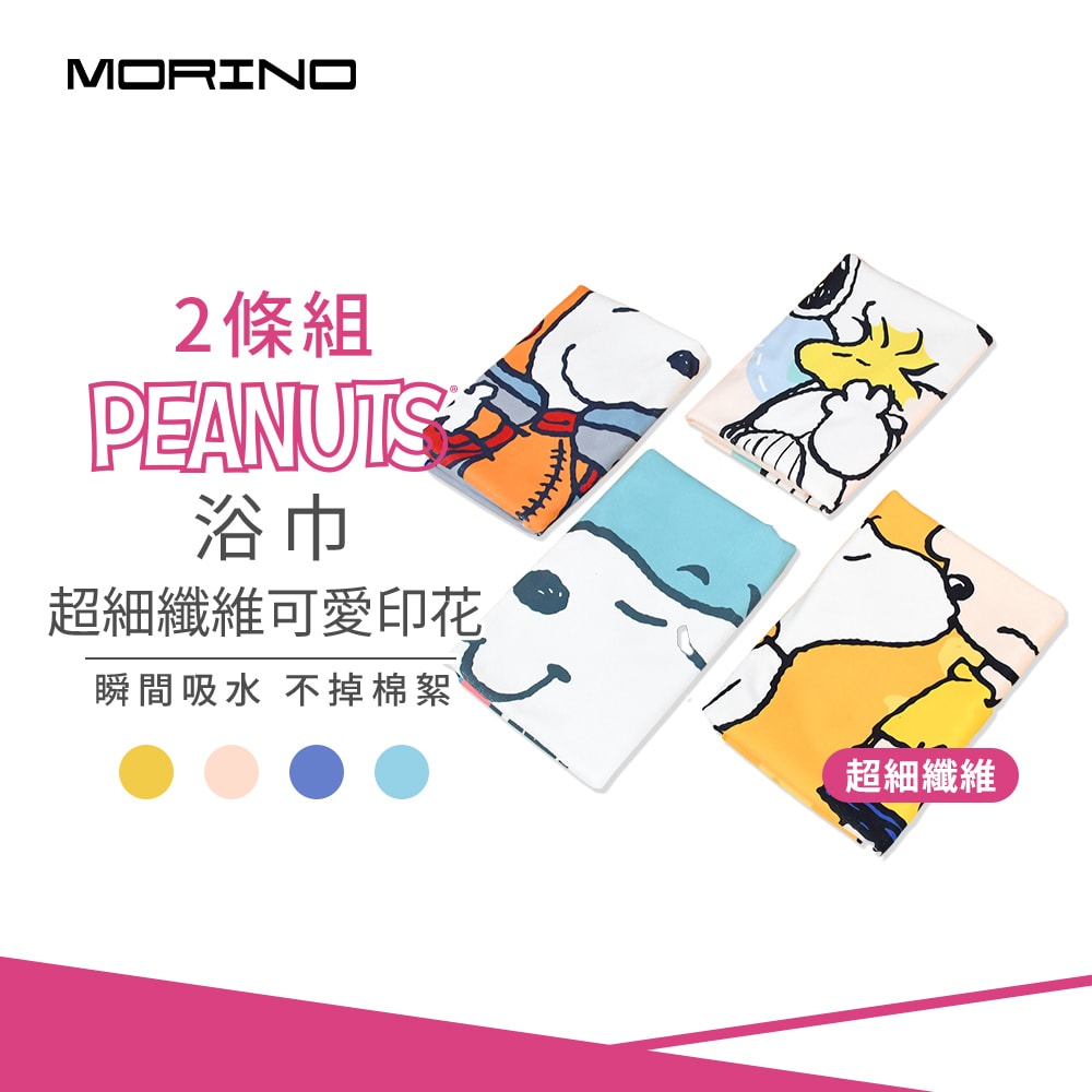 【MORINO 摩力諾】SNOOPY史努比-(2條組)超細纖維可愛印花大浴巾(改版款)70*140cm SN409 SN411
