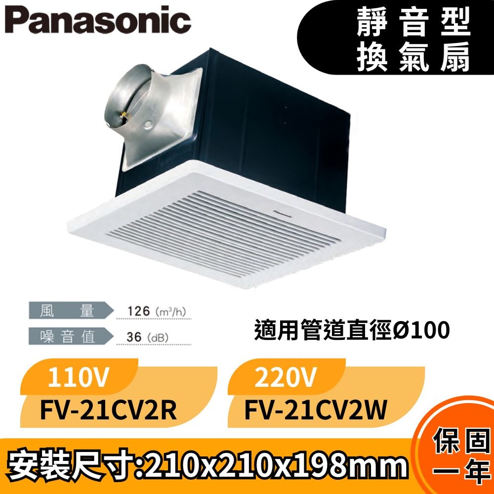 【Panasonic 國際牌】靜音型換氣扇|FV-21CV2R//FV-21CV2W