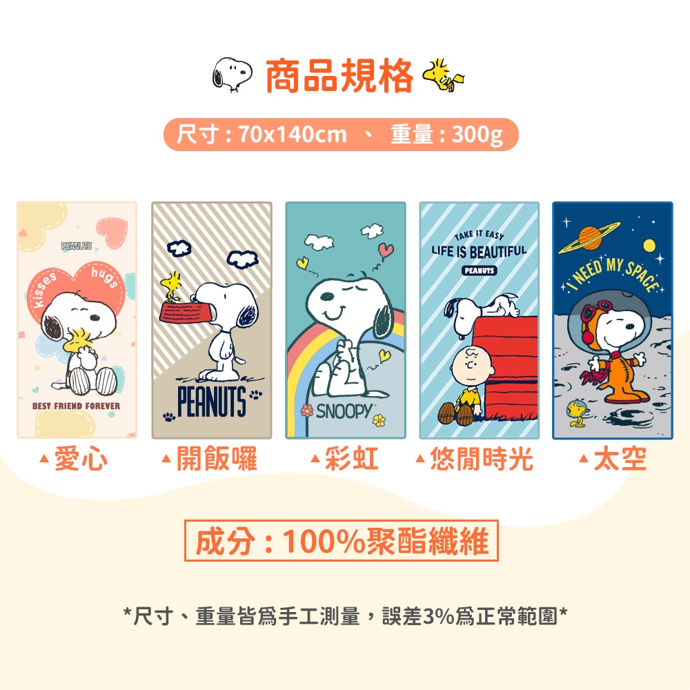 【MORINO 摩力諾】SNOOPY史努比-(2條組)超細纖維可愛印花大浴巾(改版款)70*140cm SN409 SN411