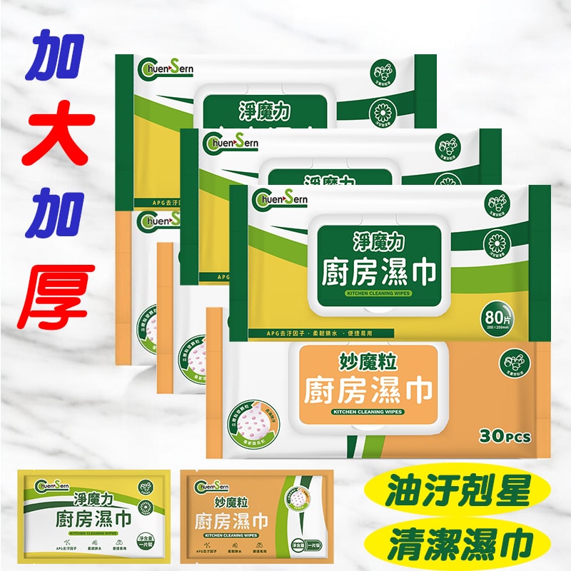 【Chuen Sern】(共6包) 淨魔力廚房濕巾80抽3包+妙魔粒廚房濕巾30抽3包 (贈好禮體驗包x6片)