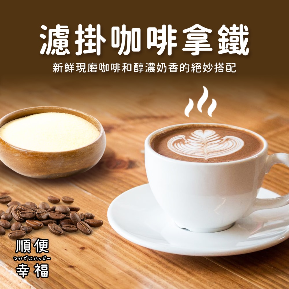 【順便幸福】濾掛咖啡拿鐵-超人氣系列9組x4盒(濾掛咖啡 全脂奶粉)(7個工作天出貨)