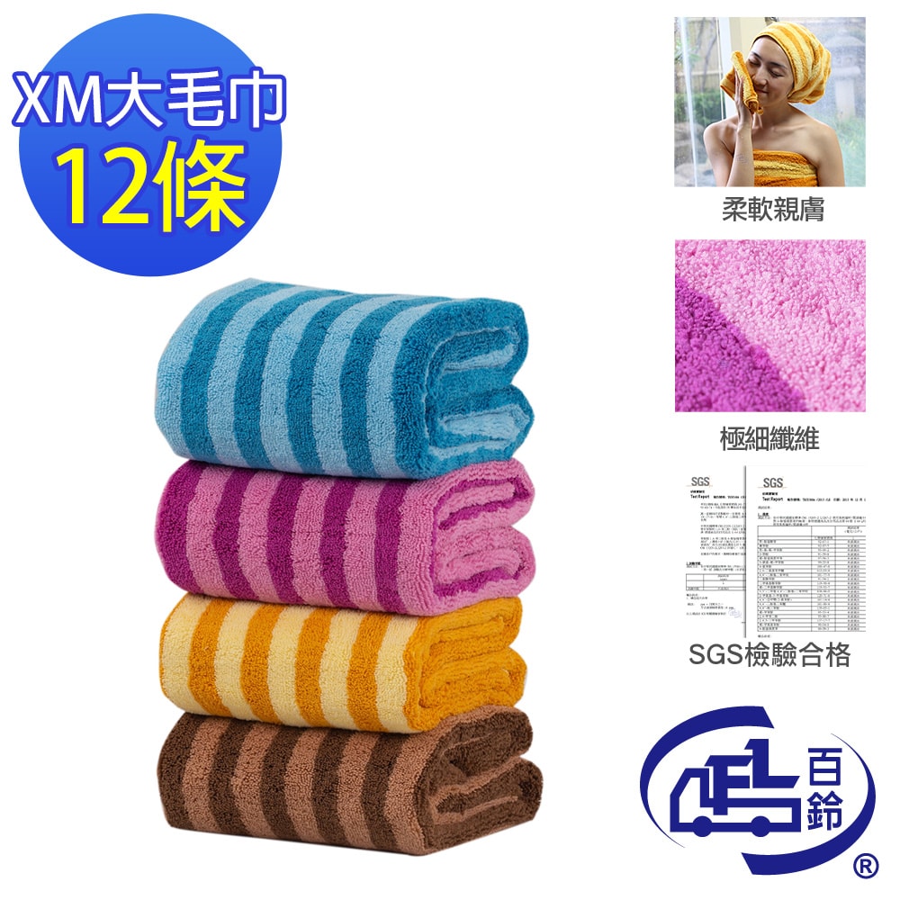 【百鈴】Aqua繽紛色彩舒適巾XM大毛巾-12條(吸水巾/運動毛巾/擦汗巾/擦頭巾/包頭巾)