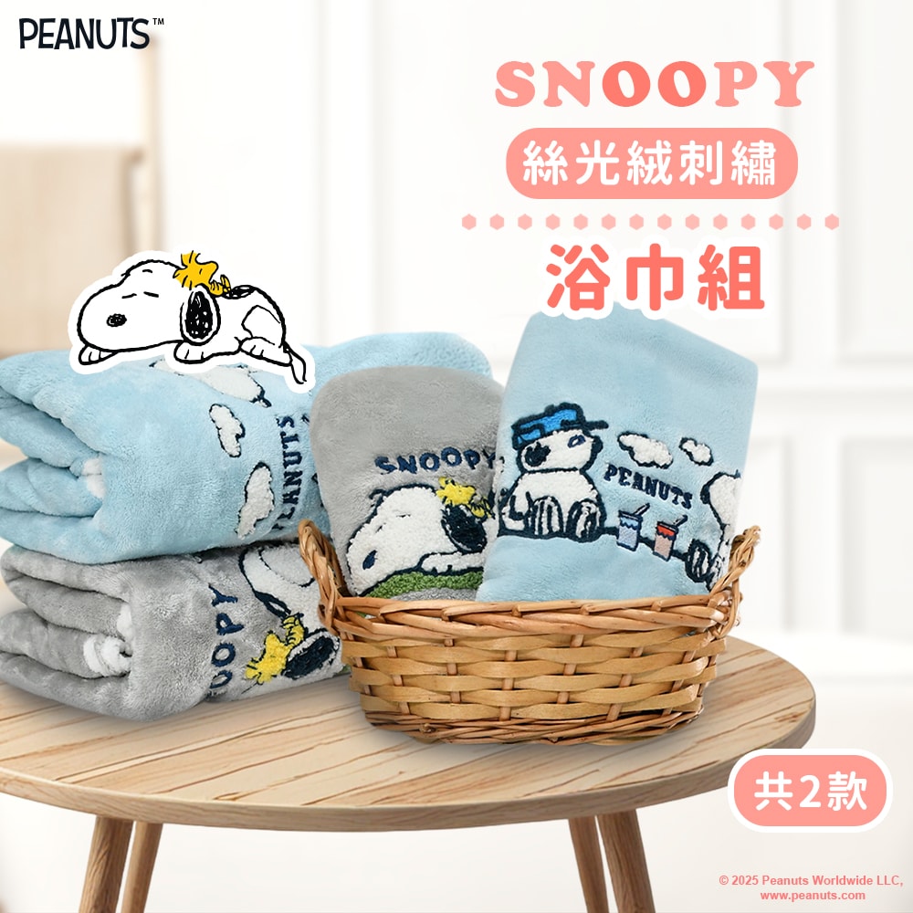 【MORINO 摩力諾】SNOOPY史努比-絲光絨刺繡舒柔浴巾_70*140cm SN418 SN419