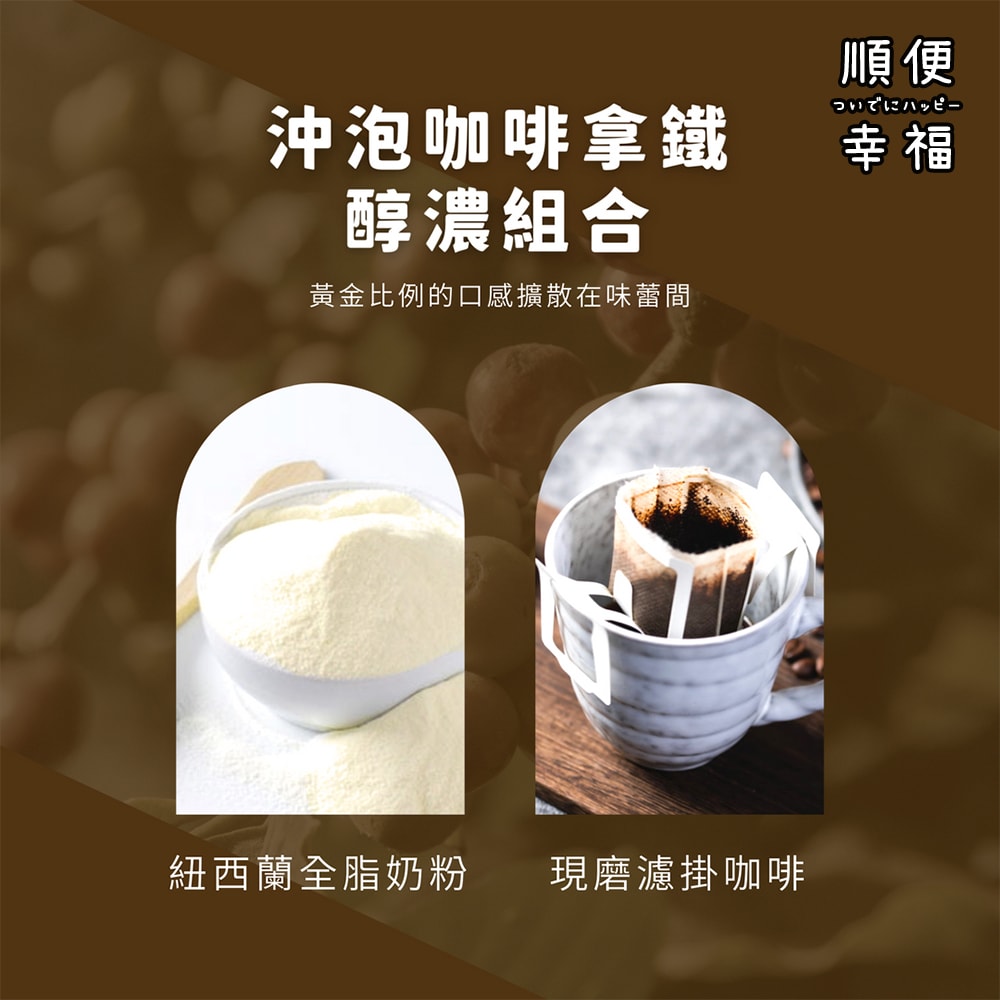 【順便幸福】濾掛咖啡拿鐵-超人氣系列9組x4盒(濾掛咖啡 全脂奶粉)(7個工作天出貨)